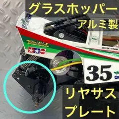 タミヤ グラスホッパー リヤダンパー リヤサス プレート ホーネット CW01のサムネイル