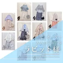 ラビット様　レディース服 まとめ売り コーデ売り 大人カジュアル 春夏 着回し
