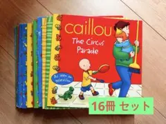 Caillou カイユー 英語絵本 16冊セット 洋書 おうち英語 多読