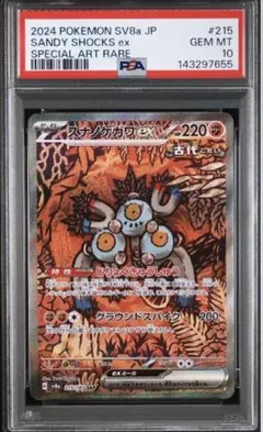 スナノケガワex SAR SV8a 215/187 psa10 - メルカリ