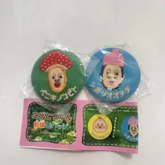 こびとづかん刺繍缶バッジ　シボリオオチチ、ベニキノコビト2個セット