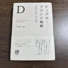 デュアル・ブランド戦略