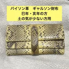 パイソン　蛇革　長財布　ギャルソン　巳年・亥年　四柱推命　土の気が少ない方向け