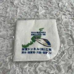 加賀トンネル(南)工事記念/新品/ミニハンカチ