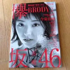 BRODY 櫻坂46 特集号★2018年発行★ポスター付き
