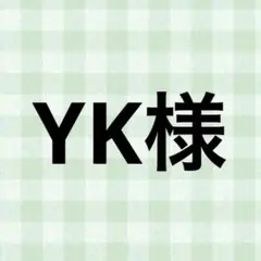 YK様