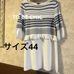 美品　大きいサイズ44 トゥービーシック　ニットチュニック　ワンピース　日本製