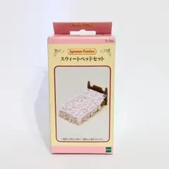 【シルバニアファミリー】スウィートベッドセット 新品未開封