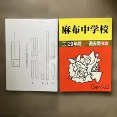【9/25まで】麻布中学校 2006-2025年 20年間スーパー過去問 社会