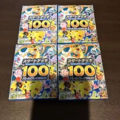 スタートデッキ100 ４セット未開封