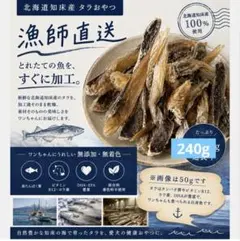 【北海道知床産無添加】鱈ジャーキー240g 犬用　おやつのサムネイル