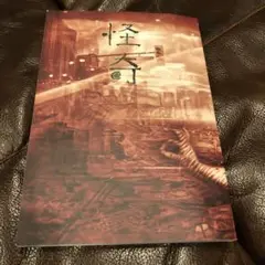怪奇