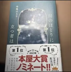 川のほとりに立つ者は