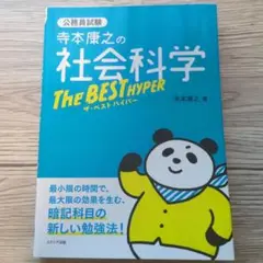 寺本康之の社会科学ザ・ベスト ハイパー