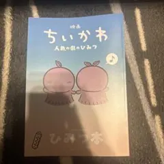 映画ちいかわ 人魚の島のひみつ 入場者特典 ひみつ本