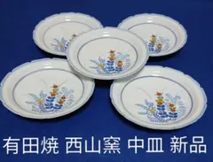 有田焼 西山窯 中鉢 5個セット草花模様シリーズ➂ 新品