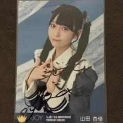 山田杏佳 直筆 イコノイジョイ2024 マジすか衣装 ニアジョイ 生写真 寄り 山田杏佳 直筆 イコノイジョイ2024 マジすか衣装 ニアジョイ 生写真