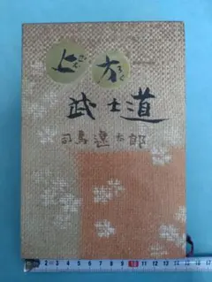 司馬遼太郎 初版