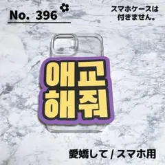 即購入OK❤︎愛嬌して スマホ用 ミニネームボード ファンサ ハングル 韓国語のサムネイル
