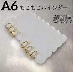 A6 アクリルバインダー もこもこ 大人気 クリアバインダー クリアカラー貯金