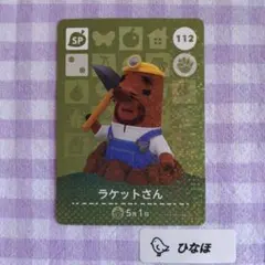 あつまれどうぶつの森amiiboカード SP 112ラケットさんのサムネイル