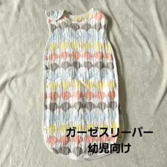 ガーゼスリーパー　幼児向け　通年