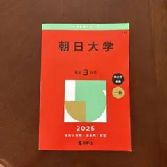 赤本⭐︎朝日大学2025年版