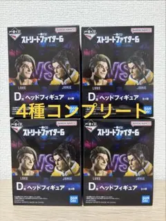 ストリートファイター6 D賞 ヘッドフィギュア 4種セット