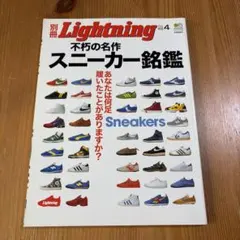 別冊Lightning vol.4 不朽の名作 スニーカー銘鑑
