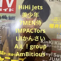 TVガイド　HiHi Jets 美少年 7MEN侍 IMPACTors  など
