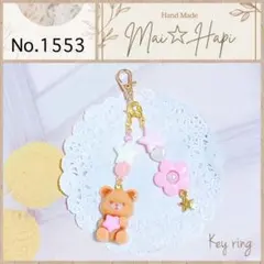 No.1553 ♡ レジン くまちゃん お花 星 ビーズキーホルダー