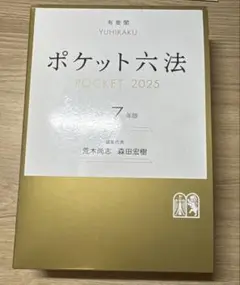 ポケット六法2025 令和7年版 有斐閣 司法試験 予備試験 ロースクール