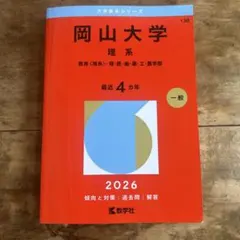 2026年最新】赤本 岡山大学の人気アイテム - メルカリ