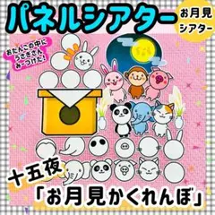 月見　十五夜　秋　パネルシアター　保育知育教材　幼稚園　療育　誕生会　発達