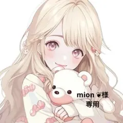 mion ❦様 リクエスト 2点 まとめ商品