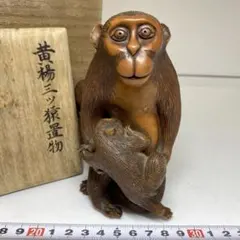 富永直樹 作 陽春 親子猿 ブロンズ像 石台付 共箱付 申 干支置物