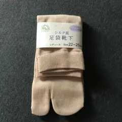 新品シルク混足袋靴下ベージュ
