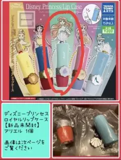 【新品未使用】ディズニープリンセス　ロイヤルリップケース　アリエル