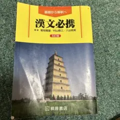漢文必携 句形ドリル 解答編