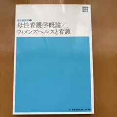 母性看護学概論/ウィメンズヘルスと看護