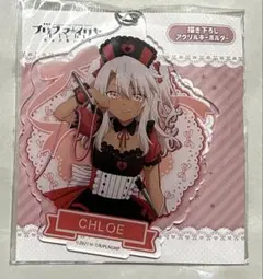 劇場版Fate プリズマ★イリヤ ナースメイド クロエ アクリルキーホルダー