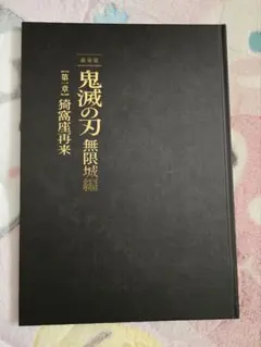 劇場版 鬼滅の刃 無限城編 第一章 猗窩座再来 パンフレット