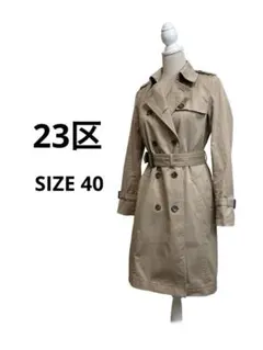 23区　トレンチコート　ロング　ベージュ　ベルト付き　サイズ40