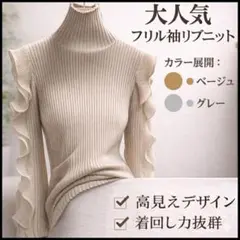 ニット　XL　フリル　リブニット　ふりふり　タートルネック グレー ベージュ