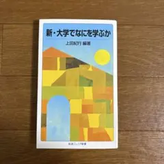 新・大学でなにを学ぶか