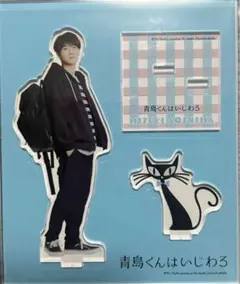 渡辺翔太 アクリルスタンド アクスタ 青島くんはいじわる 青島瑞樹 ドラマグッズ