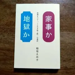 家事か地獄か 稲垣えみ子著