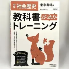 教科書ぴったりトレーニング 中学社会歴史 東京書籍版