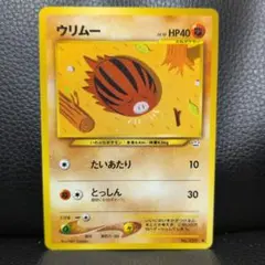 【旧裏・超美品】ウリムー ◆ ポケモンカード