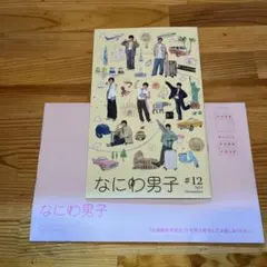 会報なにわ男子 #12 2024年11月号